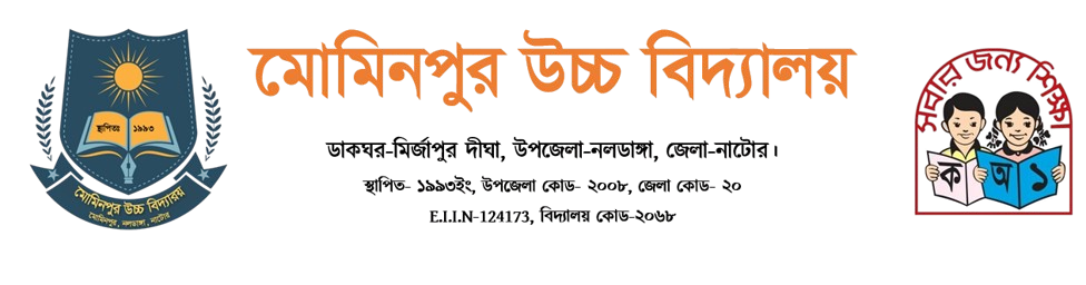 মোমিনপুর উচ্চ বিদ্যালয় | Mominpur high school | Best School